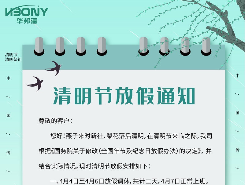 Huabangying technology Qingming Festival holiday notice